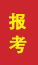 兰陵成人高考报考