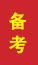 兰陵成人高考备考