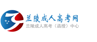 兰陵成人高考网