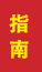 兰陵成人高考指南